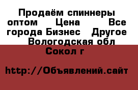Продаём спиннеры оптом.  › Цена ­ 40 - Все города Бизнес » Другое   . Вологодская обл.,Сокол г.